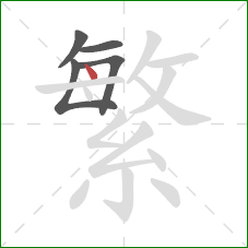 繁的笔顺第5画：点