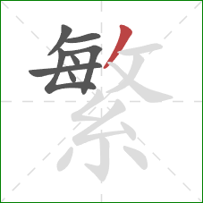 繁的笔顺第8画：撇