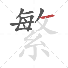 繁的笔顺第9画：横