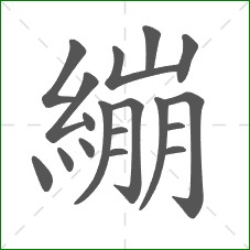 繃的部首