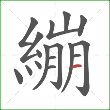 繃的笔顺第17画：横