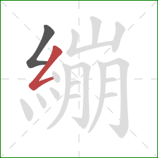 繃的笔顺第2画：撇折