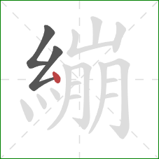 繃的笔顺第3画：点