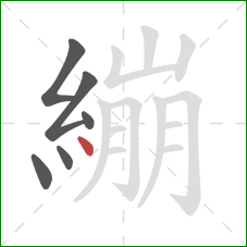繃的笔顺第6画：点