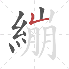 繃的笔顺第8画：竖折