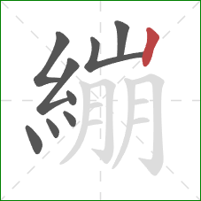 繃的笔顺第9画：竖