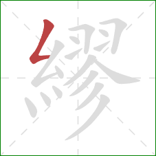 繆的笔顺第1画：撇折