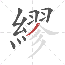 繆的笔顺第13画：撇