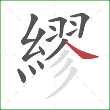 繆的笔顺第14画：捺