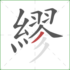 繆的笔顺第15画：撇
