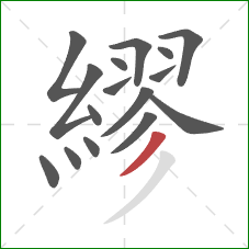 繆的笔顺第16画：撇