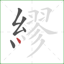 繆的笔顺第5画：点