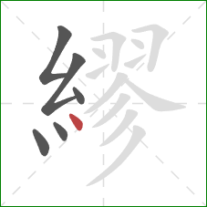 繆的笔顺第6画：点