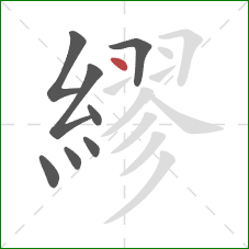 繆的笔顺第8画：点