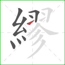 繆的笔顺第9画：提