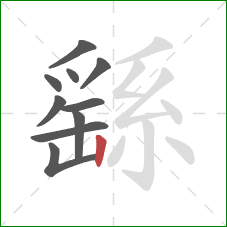 繇的笔顺第10画:竖 繇的笔顺第10画:竖