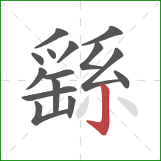 繇的笔顺第15画:竖钩 繇的笔顺第15画:竖钩