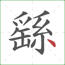 繇的笔顺第17画:点 繇的笔顺第17画:点