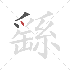 繇的笔顺第3画:点 繇的笔顺第3画:点