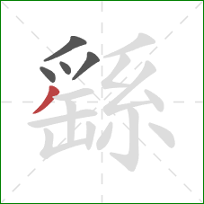 繇的笔顺第5画:撇 繇的笔顺第5画:撇