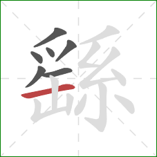 繇的笔顺第7画:横 繇的笔顺第7画:横