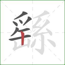 繇的笔顺第8画:竖 繇的笔顺第8画:竖