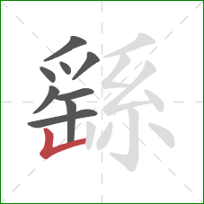 繇的笔顺第9画:竖折 繇的笔顺第9画:竖折