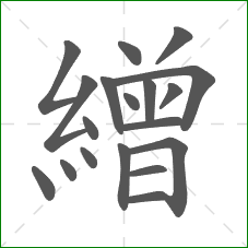 繒的部首