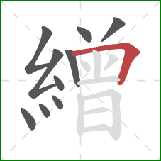 繒的笔顺第10画：横折