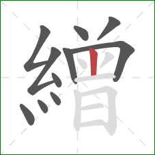 繒的笔顺第11画：竖