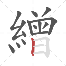 繒的笔顺第15画：竖
