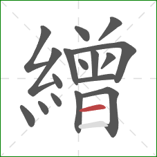 繒的笔顺第17画：横