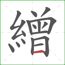 繒的笔顺第18画：横