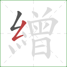 繒的笔顺第2画：撇折