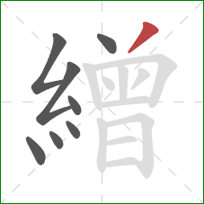 繒的笔顺第8画：撇