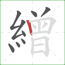 繒的笔顺第9画：竖