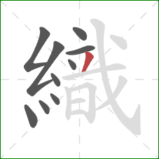 織的笔顺第10画：撇