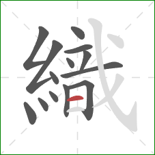 織的笔顺第14画：横