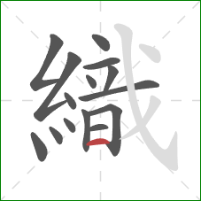 織的笔顺第15画：横