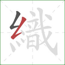 織的笔顺第2画：撇折