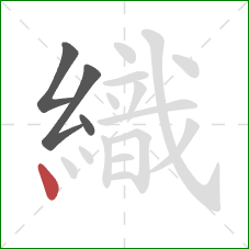織的笔顺第4画：点