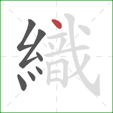 織的笔顺第7画：点