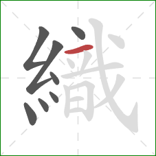 織的笔顺第8画：横