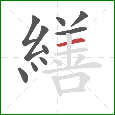 繕的笔顺第10画：横