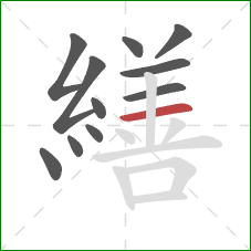 繕的笔顺第11画：横