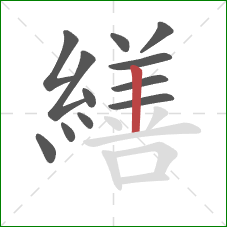繕的笔顺第12画：竖