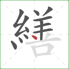 繕的笔顺第13画：点