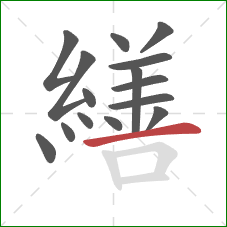 繕的笔顺第15画：横