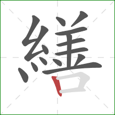 繕的笔顺第16画：竖
