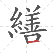 繕的笔顺第18画：横